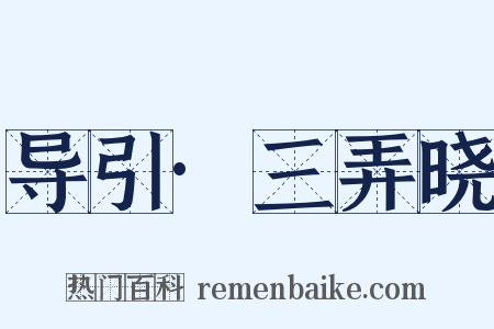 导引·三弄晓是什么意思的图片